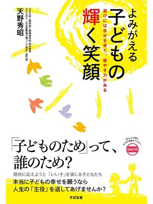 cover image of よみがえる子どもの輝く笑顔